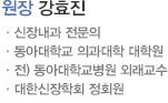 강효진 원장 : 신장내과 전문의, 동아대학교 의과대학 대학원, 전) 동아대학교병원 외래교수, 대한신장학회 정회원