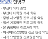 민병구병원장 : 부산대 의대 졸업, 부산대 대학원 석사 학위, 중앙 자모병원 진료 과장 역임, 일신 기독병원 진료 과장 역임, 온 종합병원 진료처장 역임, 아시아드요양병원 진료 원장 역임, 사직 요양병원 진료원장 역임