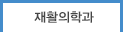 현제페이지 재활의학과