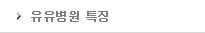 유유요양병원특징