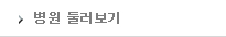 병원둘러보기