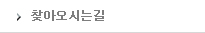 찾아오시는길
