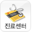 진료센터