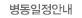 병동일정안내